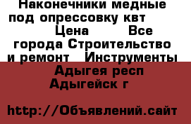 Наконечники медные под опрессовку квт185-16-21 › Цена ­ 90 - Все города Строительство и ремонт » Инструменты   . Адыгея респ.,Адыгейск г.